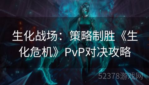 生化战场：策略制胜《生化危机》PvP对决攻略