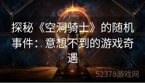 探秘《空洞骑士》的随机事件：意想不到的游戏奇遇