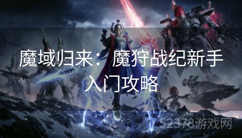 魔域归来：魔狩战纪新手入门攻略