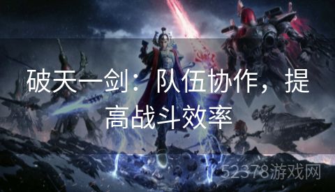 破天一剑：队伍协作，提高战斗效率