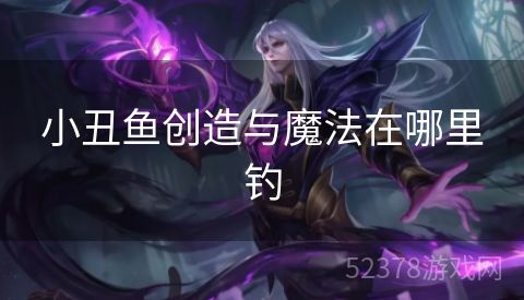 小丑鱼创造与魔法在哪里钓