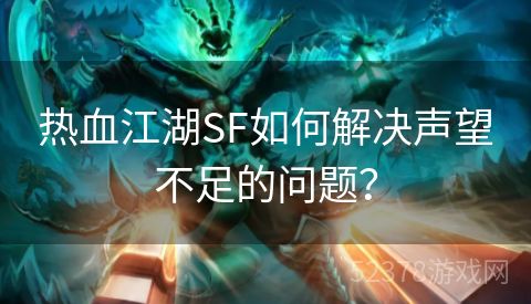 热血江湖SF如何解决声望不足的问题？