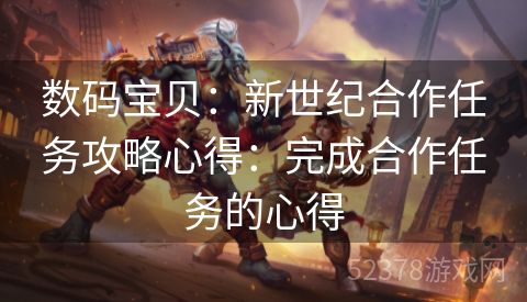 数码宝贝：新世纪合作任务攻略心得：完成合作任务的心得