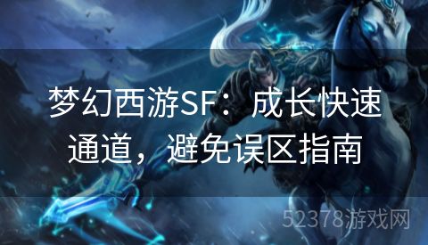 梦幻西游SF：成长快速通道，避免误区指南