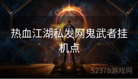 热血江湖私发网鬼武者挂机点