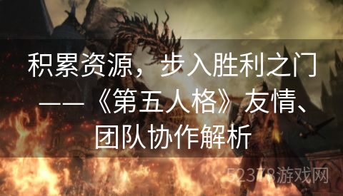 积累资源，步入胜利之门——《第五人格》友情、团队协作解析