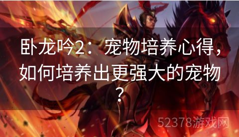 卧龙吟2：宠物培养心得，如何培养出更强大的宠物？