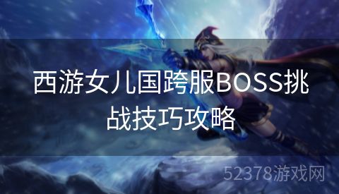 西游女儿国跨服BOSS挑战技巧攻略