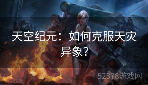 天空纪元：如何克服天灾异象？