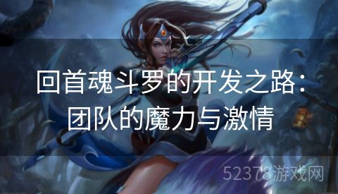 回首魂斗罗的开发之路：团队的魔力与激情