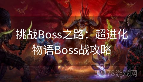 挑战Boss之路：超进化物语Boss战攻略