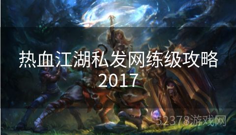 热血江湖私发网练级攻略2017