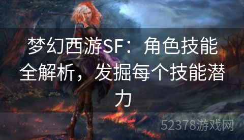 梦幻西游SF：角色技能全解析，发掘每个技能潜力