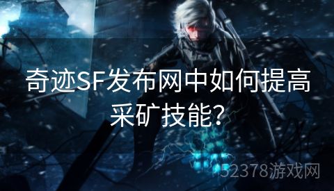 奇迹SF发布网中如何提高采矿技能？