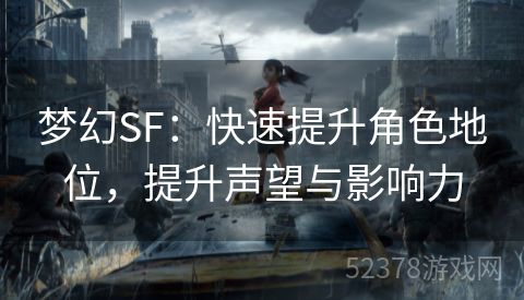 梦幻SF：快速提升角色地位，提升声望与影响力