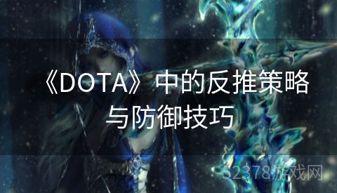  《DOTA》中的反推策略与防御技巧