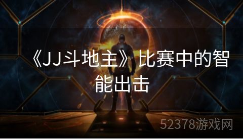 《JJ斗地主》比赛中的智能出击