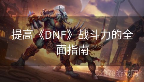 提高《DNF》战斗力的全面指南