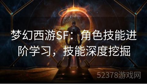 梦幻西游SF：角色技能进阶学习，技能深度挖掘