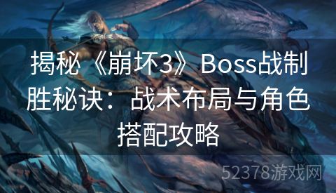 揭秘《崩坏3》Boss战制胜秘诀：战术布局与角色搭配攻略