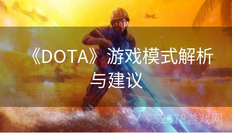  《DOTA》游戏模式解析与建议