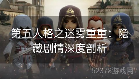 第五人格之迷雾重重：隐藏剧情深度剖析