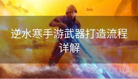 逆水寒手游武器打造流程详解