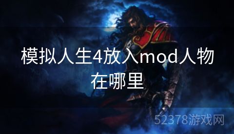 模拟人生4放入mod人物在哪里