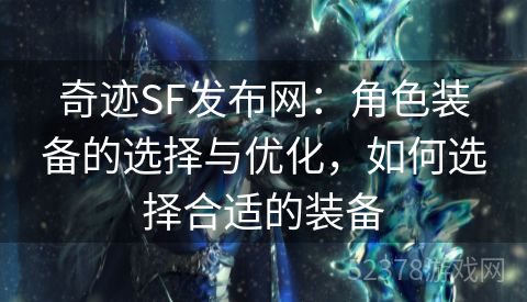 奇迹SF发布网：角色装备的选择与优化，如何选择合适的装备