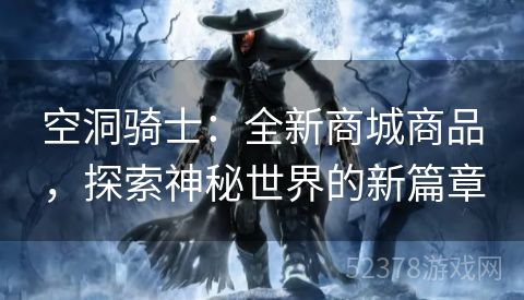 空洞骑士：全新商城商品，探索神秘世界的新篇章