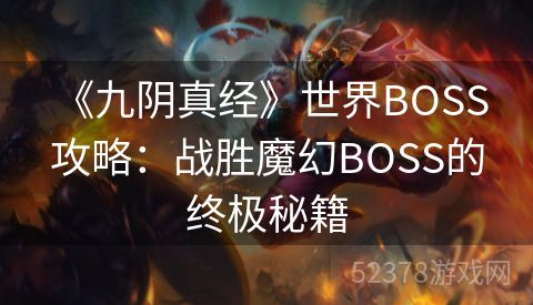  《九阴真经》世界BOSS攻略：战胜魔幻BOSS的终极秘籍