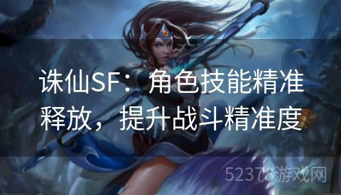 诛仙SF：角色技能精准释放，提升战斗精准度