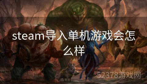 steam导入单机游戏会怎么样