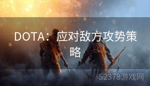 DOTA：应对敌方攻势策略