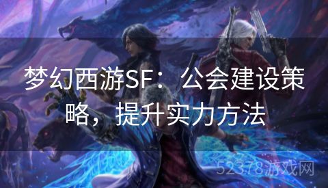 梦幻西游SF：公会建设策略，提升实力方法