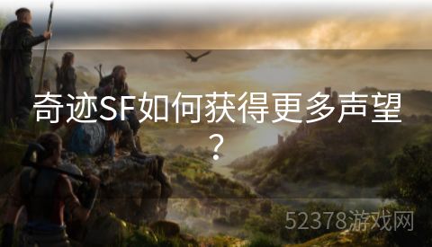 奇迹SF如何获得更多声望？