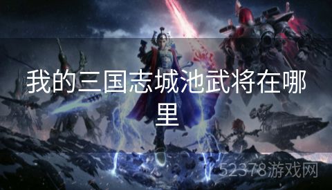 我的三国志城池武将在哪里