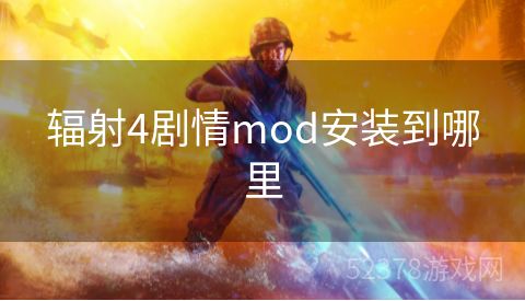 辐射4剧情mod安装到哪里