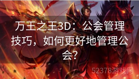 万王之王3D：公会管理技巧，如何更好地管理公会？