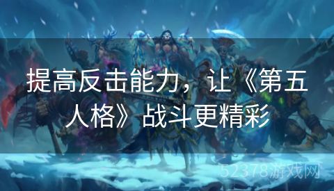 提高反击能力，让《第五人格》战斗更精彩