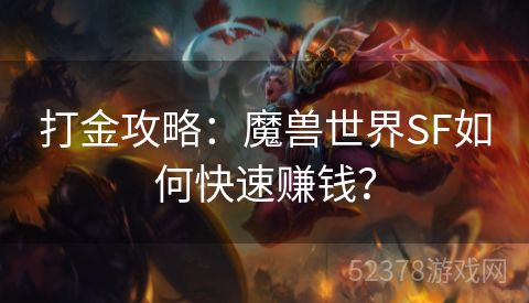 打金攻略：魔兽世界SF如何快速赚钱？