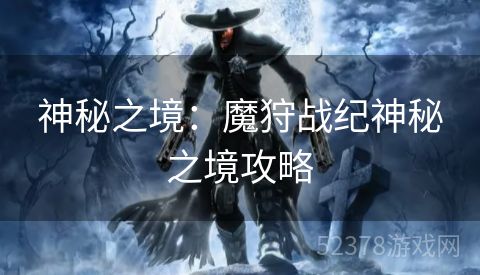 神秘之境：魔狩战纪神秘之境攻略