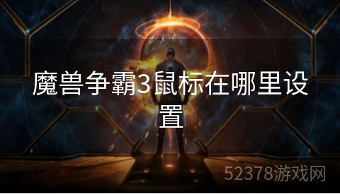 魔兽争霸3鼠标在哪里设置