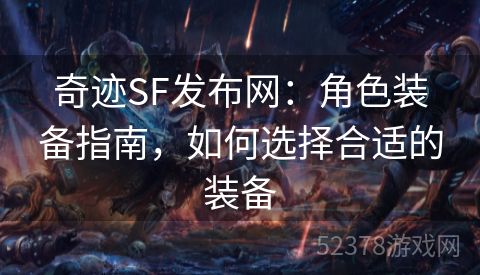 奇迹SF发布网：角色装备指南，如何选择合适的装备