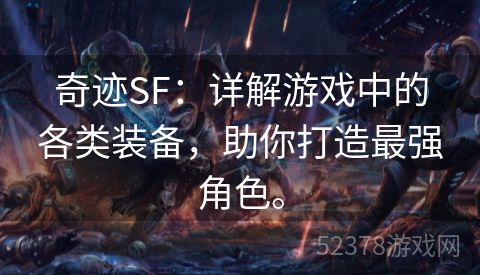 奇迹SF：详解游戏中的各类装备，助你打造最强角色。