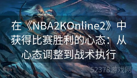 在《NBA2KOnline2》中获得比赛胜利的心态：从心态调整到战术执行