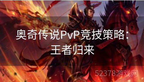 奥奇传说PvP竞技策略：王者归来