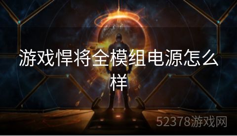 游戏悍将全模组电源怎么样