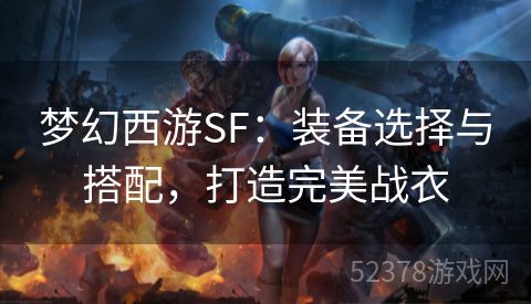 梦幻西游SF：装备选择与搭配，打造完美战衣