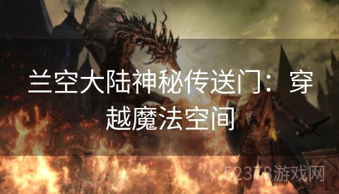 兰空大陆神秘传送门：穿越魔法空间